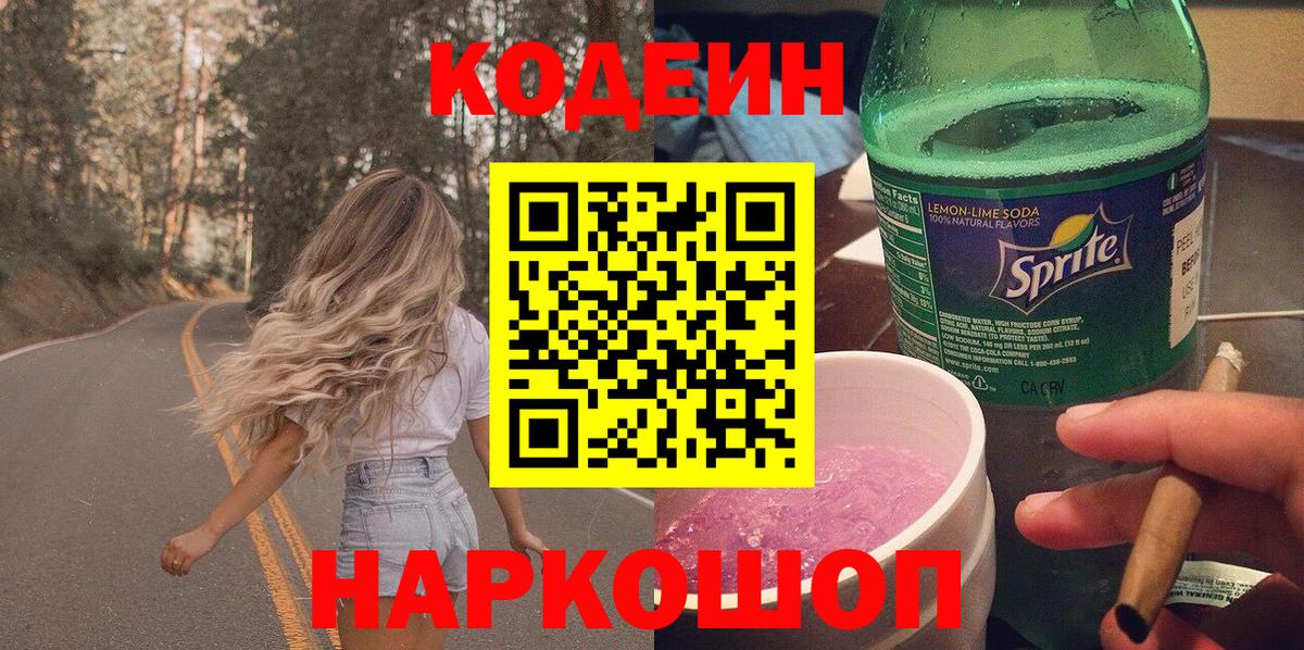 Старый Оскол  Codein Purple Drank  Codein напиток Lean (лин)  Вход с VPN 